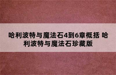 哈利波特与魔法石4到6章概括 哈利波特与魔法石珍藏版